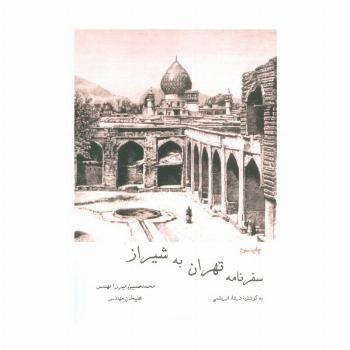 سفرنامه تهران به شیراز