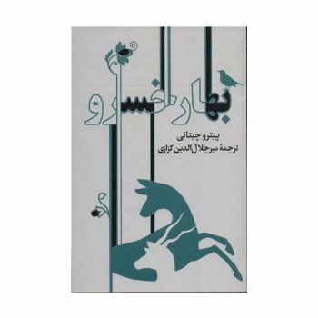 بهار خسرو
