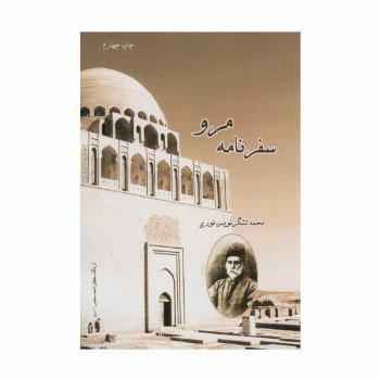 سفرنامه مرو
