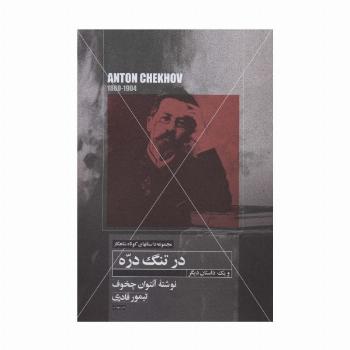 در تنگ دره و یک  داستان دیگر (داستانهای کوتاه شاهکار17)