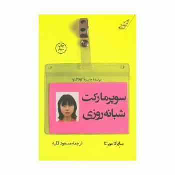 سوپر مارکت شبانه روزی