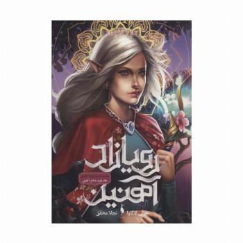 رویازاد آهنین 2 (دختر آهنین)