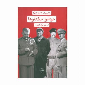 خودآموز دیکتاتورها