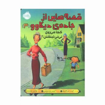 قصه هایی از جاده ی دیکاوو 3 (کجا می روی نی نی لینکلن؟)