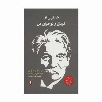 خاطراتی از کودکی و نوجوانی من