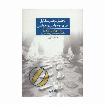 تحلیل رفتار متقابل برای نوجوانان و جوانان 2