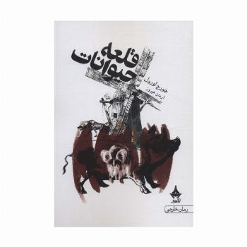 قلعه حیوانات