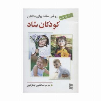 روشی ساده برای داشتن کودکان شاد