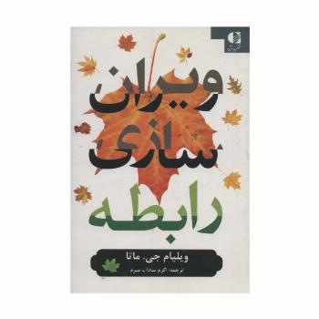 ویران سازی رابطه