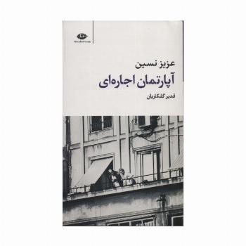 آپارتمان اجاره ای