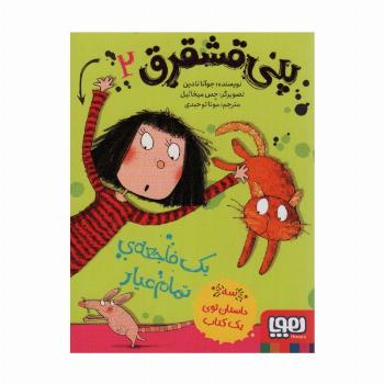 پنی قشقرق 2 (یک فاجعه ی تمام عیار)
