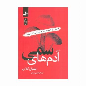آدم های سمی (ده روش برای مقابله با آدم هایی که زندگی تان را نابود می کنند)