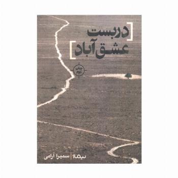 دربست عشق آباد (کتاب بوف)