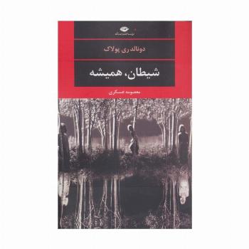 شیطان،همیشه (ادبیات مدرن جهان،چشم و چراغ120)