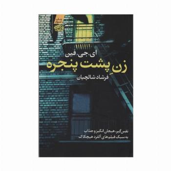 زن پشت پنجره