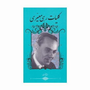 کلیات رهی معیری