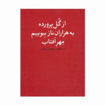 از گل پرورده به هزاران ناز ببویم مهر آفتاب
