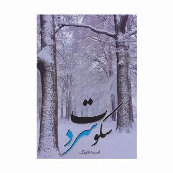 سکوت سرد