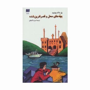 بچه های محل و قصر نفرین شده