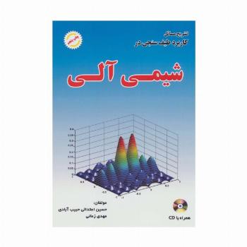 تشریح مسائل کاربرد طیف سنجی در شیمی آلی،همراه با سی دی