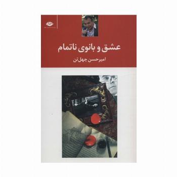 عشق و بانوی ناتمام