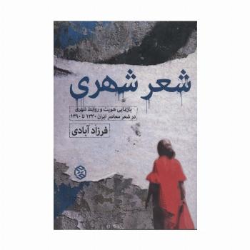 شعر شهری (بازنمایی هویت و روابط شهری در شعر معاصر ایران 1330 تا 1390)
