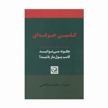 کاسبی حرفه ای (چگونه می توانید کاسب پول ساز باشید؟)