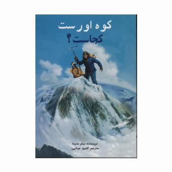 کوه اورست کجاست؟