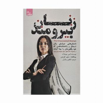 زنان نیرومند (زندگی مثبت)