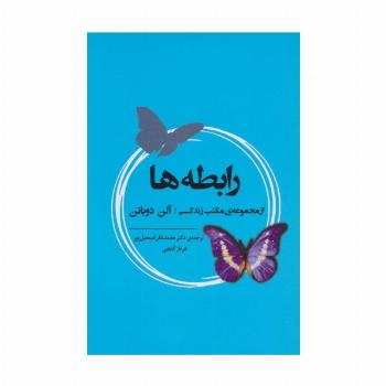 رابطه ها (از مجموعه ی مکتب زندگی)،(ادبیات جهان164)