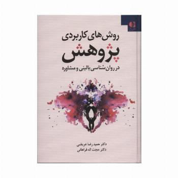 روش های کاربردی پژوهش در روانشناسی بالینی و مشاوره