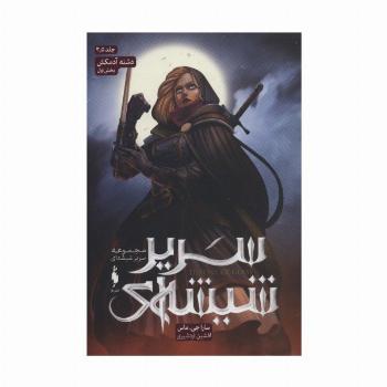 سریر شیشه ای (دشنه آدمکش 1)
