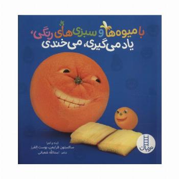 با میوه ها و سبزی های رنگی،یاد می گیری،می خندی (گلاسه)