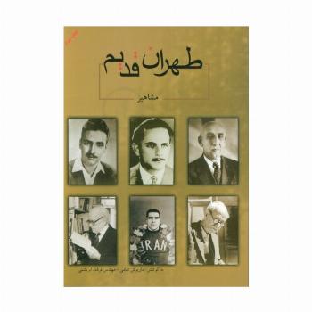 طهران قدیم (مشاهیر)،(2زبانه)
