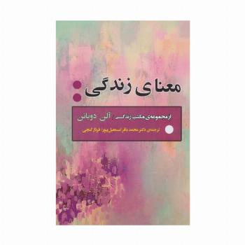 معنای زندگی (از مجموعه ی مکتب زندگی)،(ادبیات جهان163)