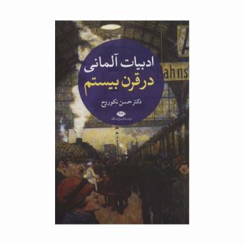 ادبیات آلمانی در قرن بیستم (2جلدی)