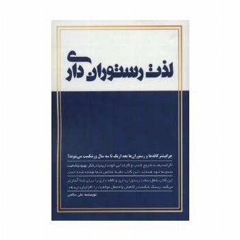 لذت رستوران داری