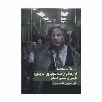 آوازهایی از طبقه دوم روی اندرسون؛تاملی بر هستی انسانی