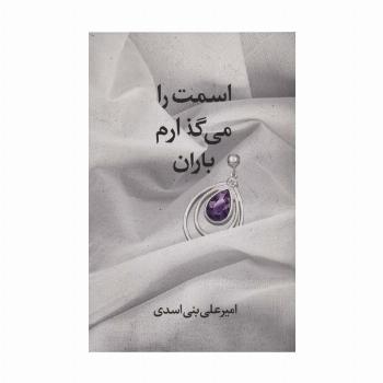 اسمت را می گذارم باران