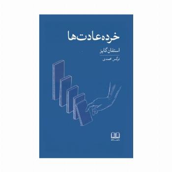خرده عادت ها (عادت های کوچک تر،نتایج بزرگ تر)