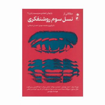 مقالاتی از نسل سوم روشنفکری (بازخوانی انتقادی مدرنیسم در ایران 2)