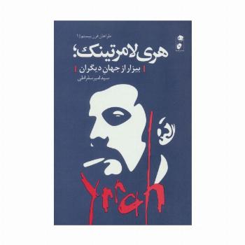 هری لامرتینک؛بیزار از جهان دیگران