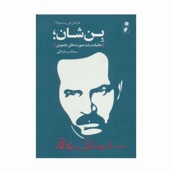 بن شان؛حقیقت یاب صورت های خاموش (طراحان قرن بیستم 2)