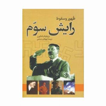 ظهور و سقوط رایش سوم