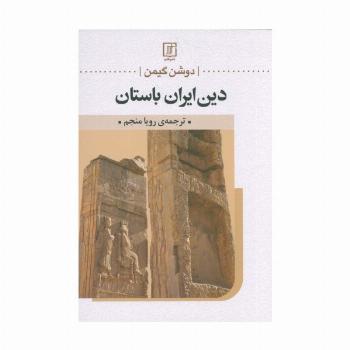 دین ایران باستان