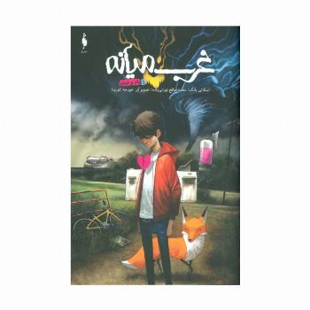 غرب میانه 1 (باد وحشی)،(کمیک استریپ)