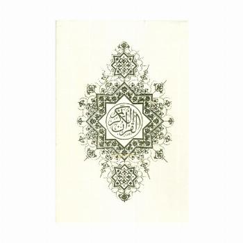 قرآن کریم (باقاب)