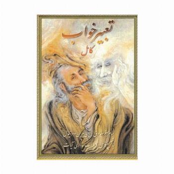 تعبیرخواب کامل
