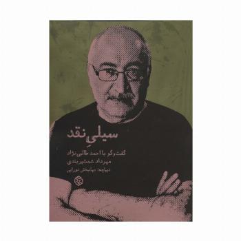 سیلی نقد (گفت و گو با احمد طالبی نژاد)
