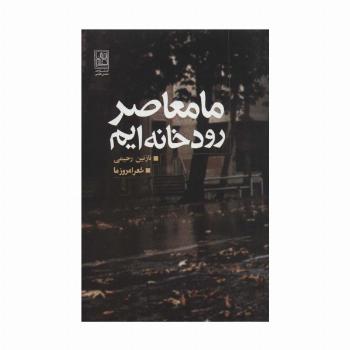ما معاصر رودخانه ایم (شعر امروز ما)